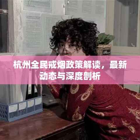 杭州全民戒烟政策解读,最新动态与深度剖析