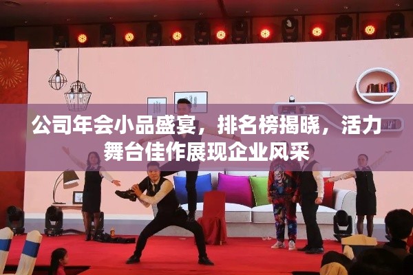 公司年会小品盛宴，排名榜揭晓，活力舞台佳作展现企业风采