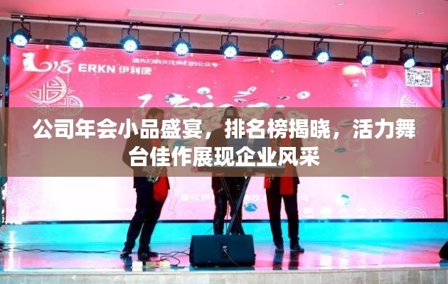 公司年会小品盛宴,排名榜揭晓,活力舞台佳作展现企业风采