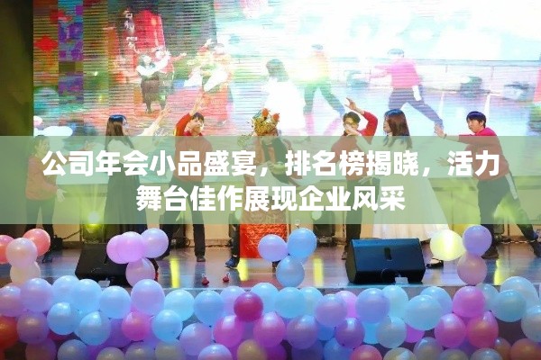 公司年会小品盛宴,排名榜揭晓,活力舞台佳作展现企业风采
