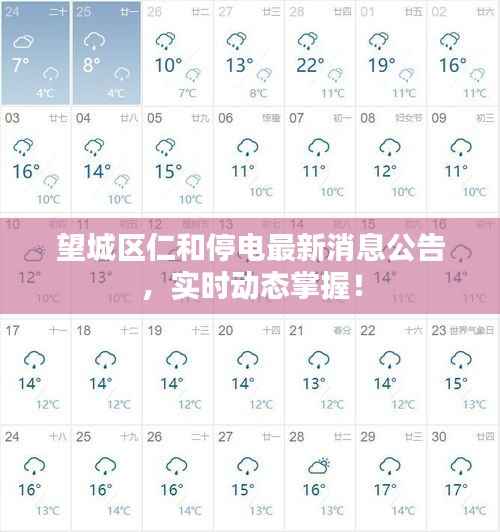 望城区仁和停电最新消息公告，实时动态掌握！