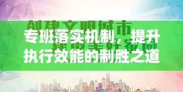 专班落实机制，提升执行效能的制胜之道