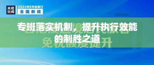 专班落实机制,提升执行效能的制胜之道