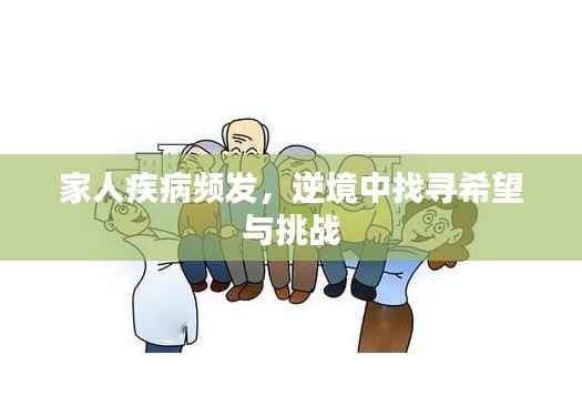 家人疾病频发，逆境中找寻希望与挑战