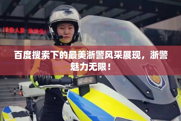 百度搜索下的最美浙警风采展现，浙警魅力无限！