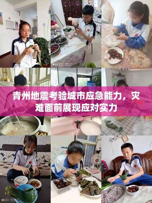 青州地震考验城市应急能力，灾难面前展现应对实力