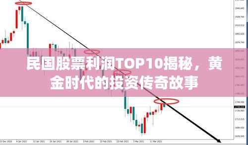 民国股票利润TOP10揭秘,黄金时代的投资传奇故事