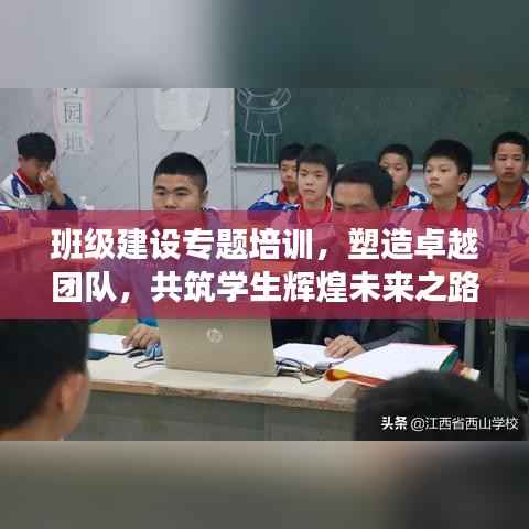 班级建设专题培训，塑造卓越团队，共筑学生辉煌未来之路