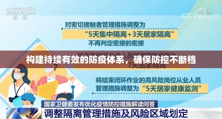构建持续有效的防疫体系，确保防控不断档