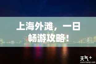 上海外滩，一日畅游攻略！