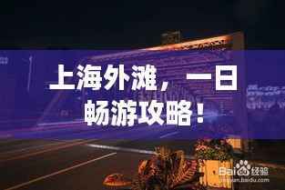 上海外滩,一日畅游攻略!