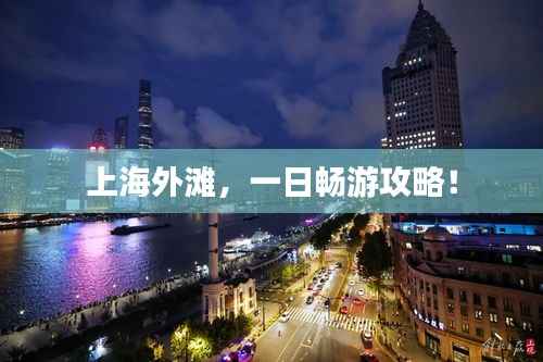 上海外滩,一日畅游攻略!