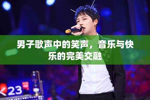 男子歌声中的笑声，音乐与快乐的完美交融