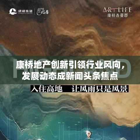 康桥地产创新引领行业风向，发展动态成新闻头条焦点