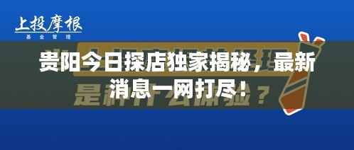贵阳今日探店独家揭秘，最新消息一网打尽！