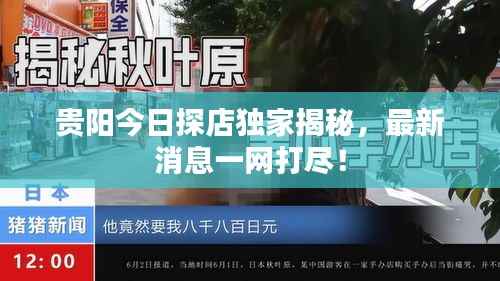 贵阳今日探店独家揭秘,最新消息一网打尽!