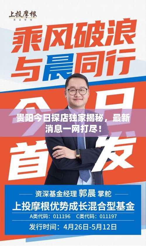贵阳今日探店独家揭秘,最新消息一网打尽!