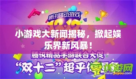 小游戏大新闻揭秘,掀起娱乐界新风暴!