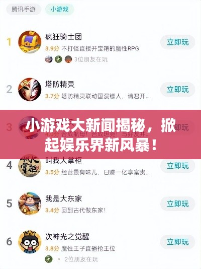小游戏大新闻揭秘,掀起娱乐界新风暴!