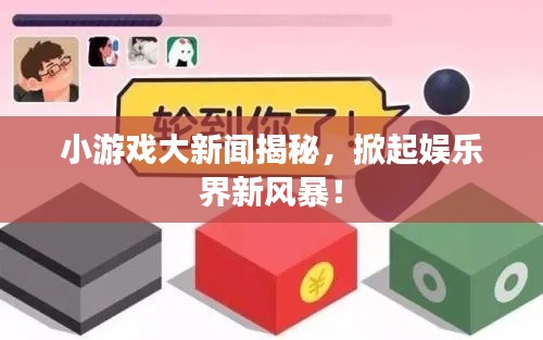 小游戏大新闻揭秘,掀起娱乐界新风暴!