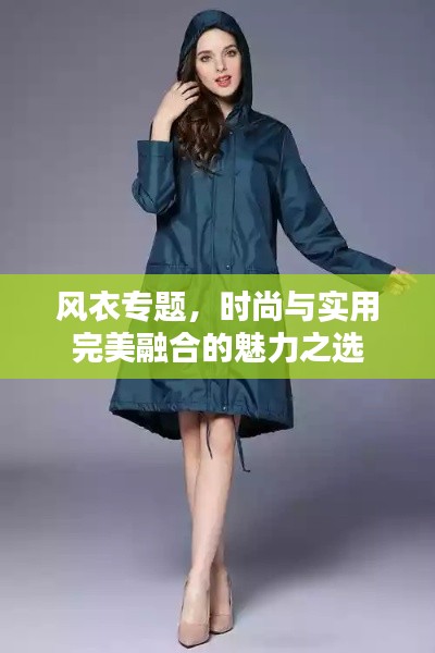 风衣专题，时尚与实用完美融合的魅力之选