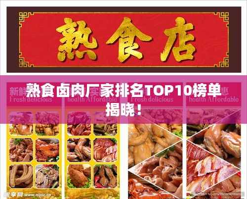 熟食卤肉厂家排名TOP10榜单揭晓！