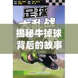 揭秘牛掉球背后的故事与真相，引发探索热潮！