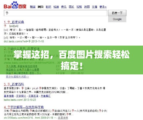 掌握这招，百度图片搜索轻松搞定！