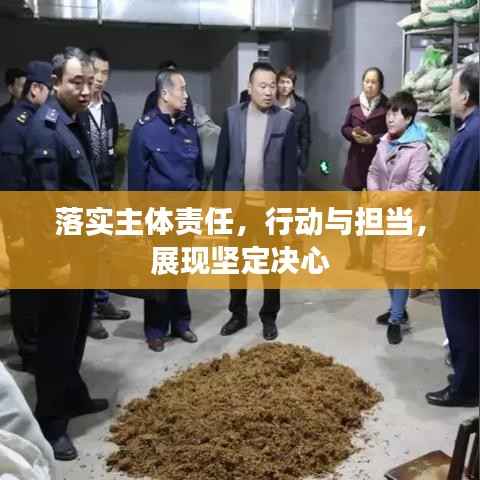 落实主体责任，行动与担当，展现坚定决心
