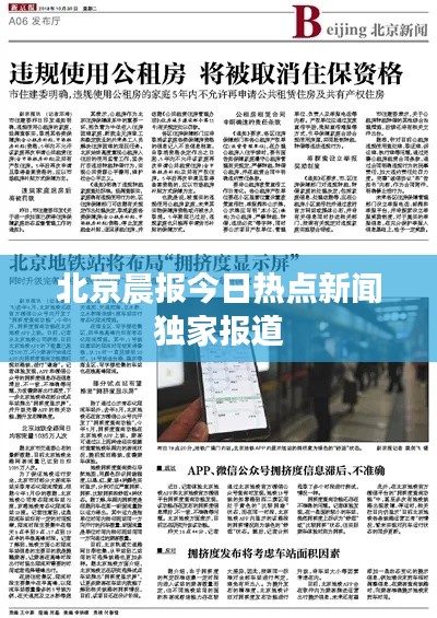 北京晨报今日热点新闻独家报道