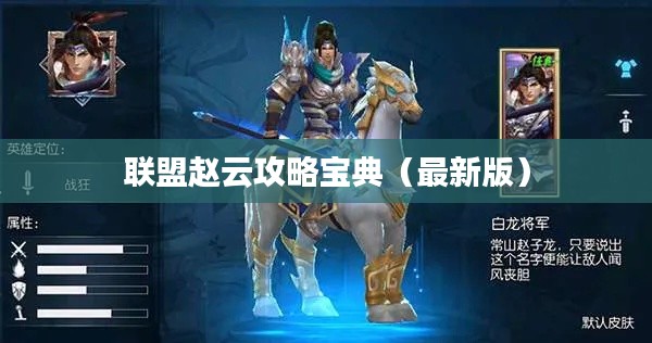 联盟赵云攻略宝典（最新版）