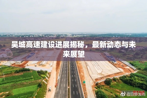吴城高速建设进展揭秘,最新动态与未来展望