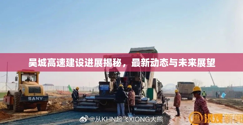 吴城高速建设进展揭秘,最新动态与未来展望