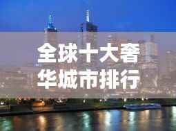 全球十大奢华城市排行榜，揭秘天价生活之都！