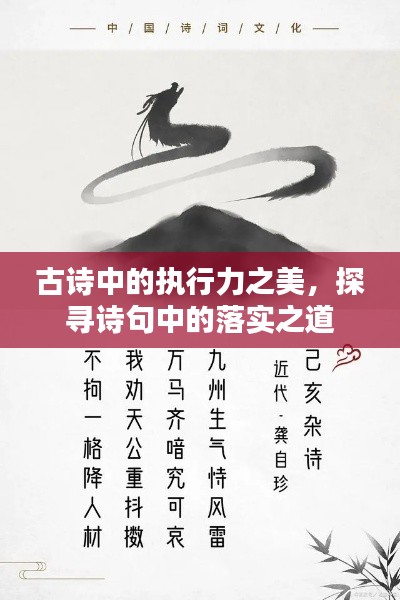 古诗中的执行力之美，探寻诗句中的落实之道
