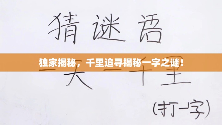 独家揭秘，千里追寻揭秘一字之谜！