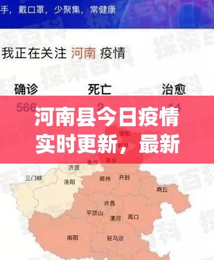 河南县今日疫情实时更新，最新消息汇总
