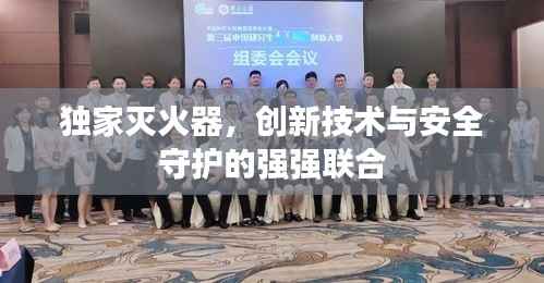 独家灭火器，创新技术与安全守护的强强联合