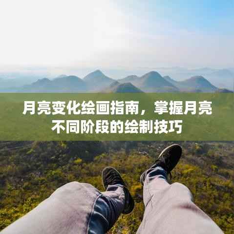 月亮变化绘画指南，掌握月亮不同阶段的绘制技巧