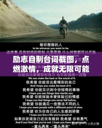 励志自制台词截图，点燃激情，成就无限可能！