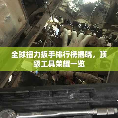 全球扭力扳手排行榜揭晓，顶级工具荣耀一览