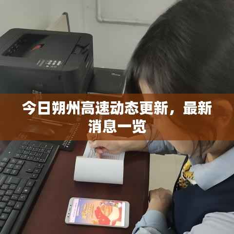 今日朔州高速动态更新，最新消息一览