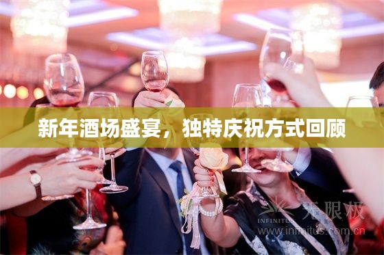 新年酒场盛宴,独特庆祝方式回顾