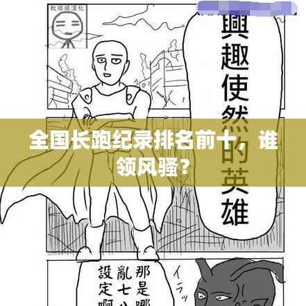 全国长跑纪录排名前十，谁领风骚？