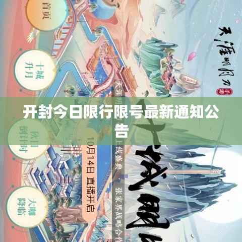开封今日限行限号最新通知公告