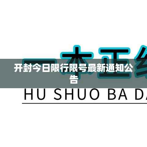 开封今日限行限号最新通知公告