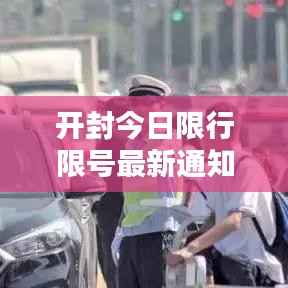 开封今日限行限号最新通知公告