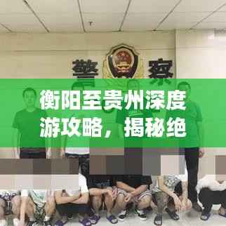 衡阳至贵州深度游攻略，揭秘绝美景点，带你畅游多彩贵州！