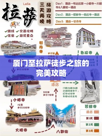 厦门至拉萨徒步之旅的完美攻略