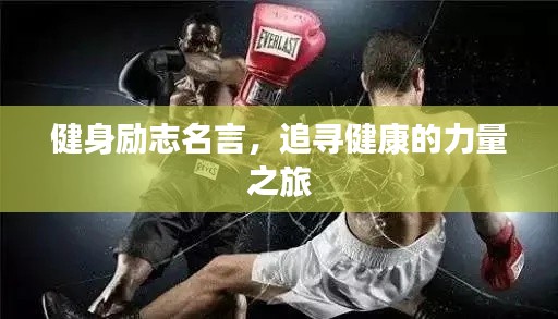 健身励志名言，追寻健康的力量之旅